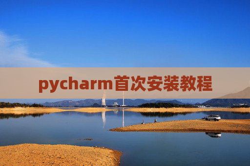 pycharm首次安装教程 pycharm首次安装教程