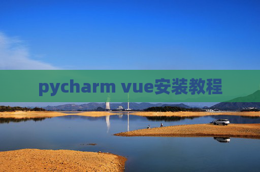 pycharm vue安装教程