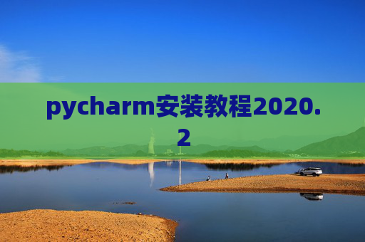pycharm安装教程2020.2